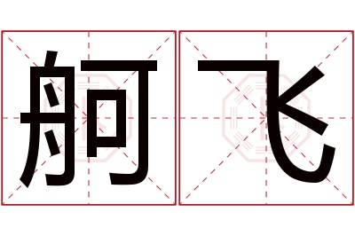 舸飞名字寓意