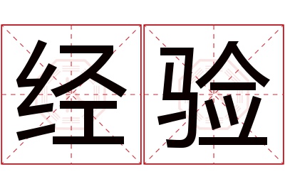 经验名字寓意 经验名字寓意