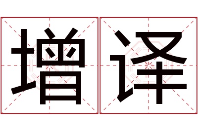 增译名字寓意