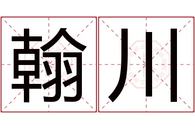 翰川名字寓意