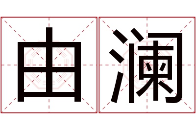 由澜名字寓意