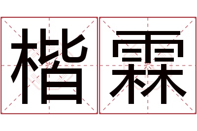 楷霖名字寓意