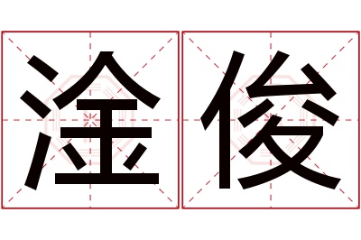 淦俊名字寓意 淦俊名字寓意