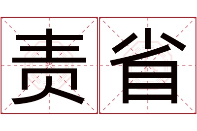 责省名字寓意