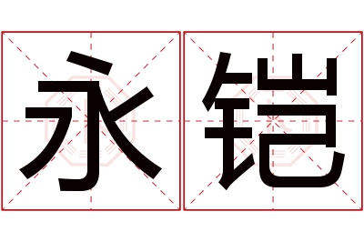 永铠名字寓意