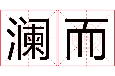 澜而名字寓意