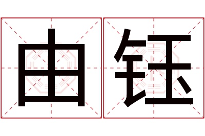 由钰名字寓意