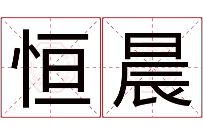 恒晨名字寓意