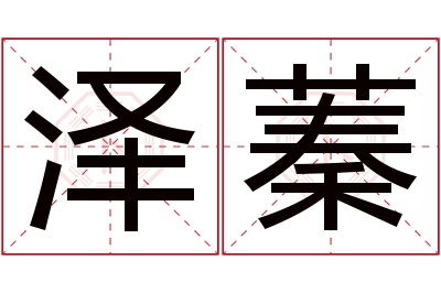 泽蓁名字寓意