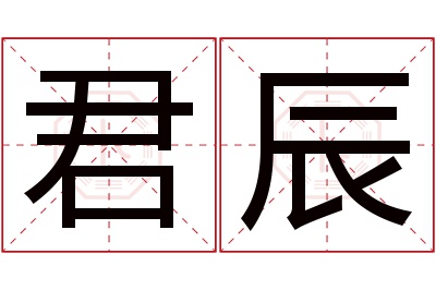 君辰名字寓意