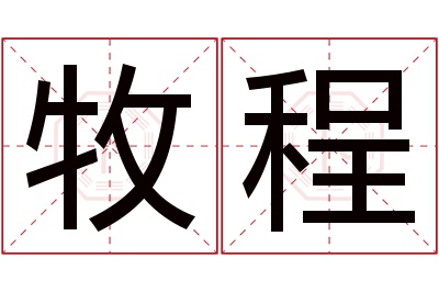 牧程名字寓意