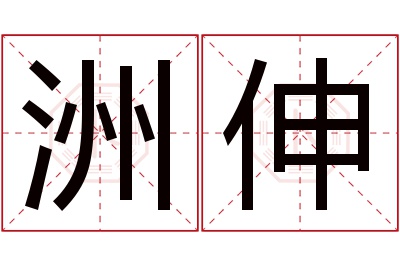 洲伸名字寓意 洲伸名字寓意