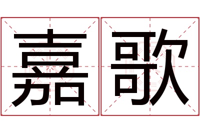 嘉歌名字寓意