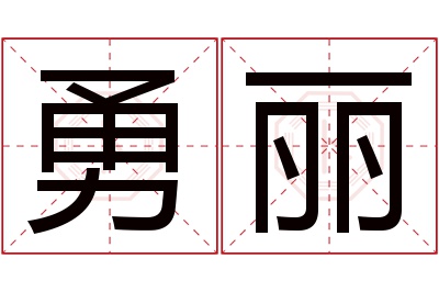 勇丽名字寓意