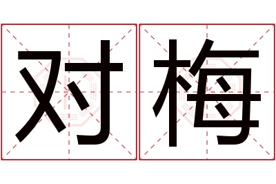对梅名字寓意