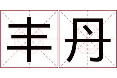 丰丹名字寓意 丰丹名字寓意