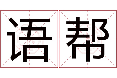 语帮名字寓意