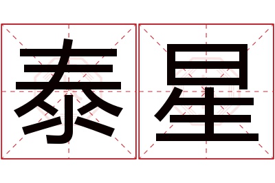 泰星名字寓意