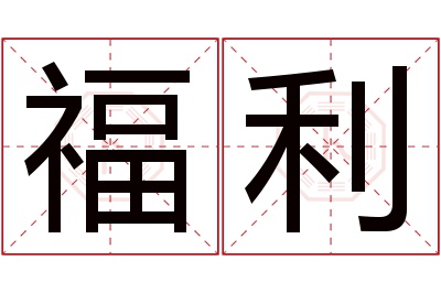 福利名字寓意