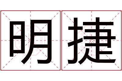 明捷名字寓意