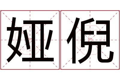 娅倪名字寓意