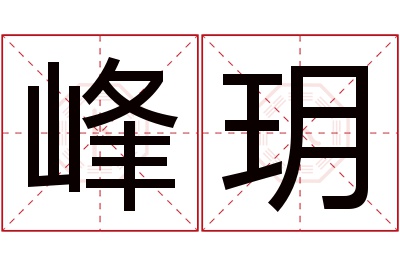 峰玥名字寓意 峰玥名字寓意