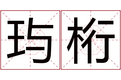 玙桁名字寓意