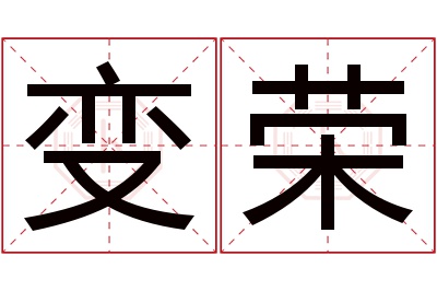 变荣名字寓意