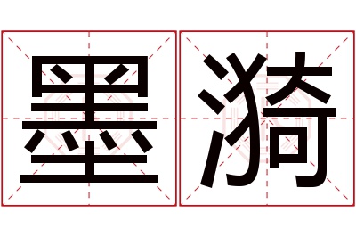 墨漪名字寓意 墨漪名字寓意