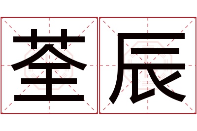 荃辰名字寓意