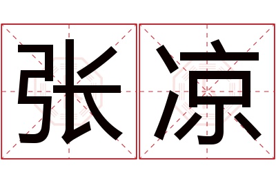 张凉名字寓意