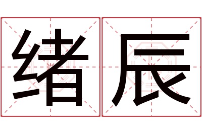 绪辰名字寓意