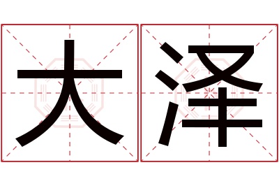 大泽名字寓意