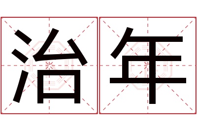 治年名字寓意