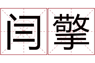 闫擎名字寓意