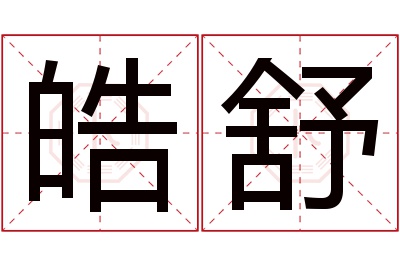 皓舒名字寓意