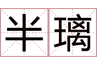 半璃名字寓意