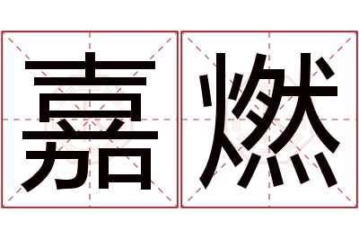 嘉燃名字寓意