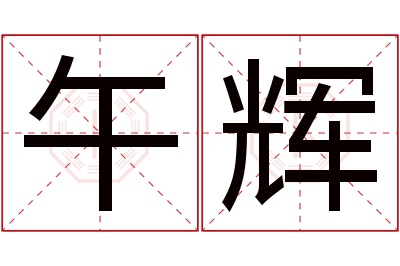 午辉名字寓意 午辉名字寓意