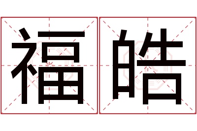 福皓名字寓意