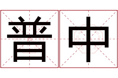 普中名字寓意