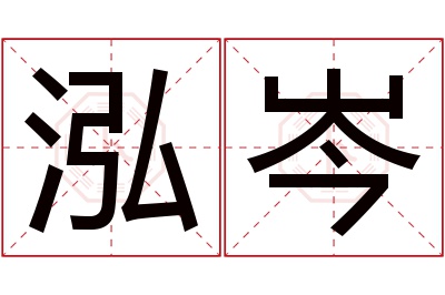 泓岑名字寓意