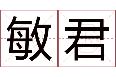 敏君名字寓意