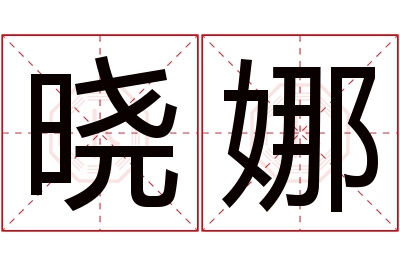 晓娜名字寓意