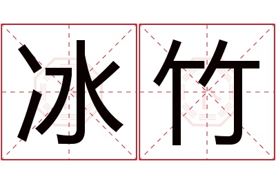 冰竹名字寓意