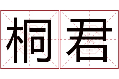 桐君名字寓意