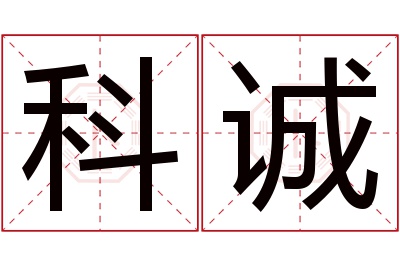 科诚名字寓意