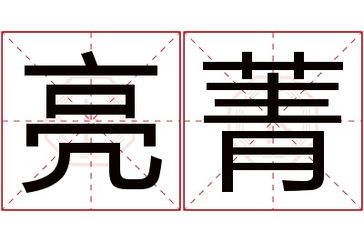 亮菁名字寓意 亮菁名字寓意