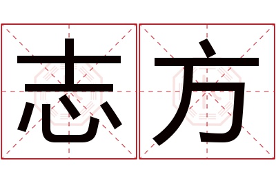 志方名字寓意