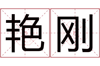 艳刚名字寓意